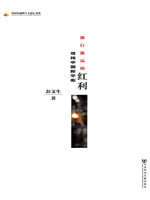 Title details for 渐行渐远的红利 by 彭文生 - Wait list